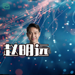 赵明远