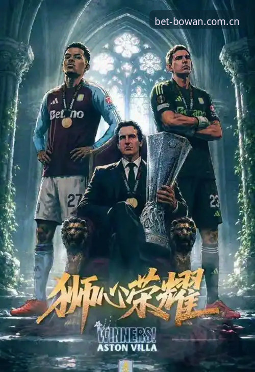 欧联杯决赛观赛指南：维拉3-0完胜弗赖堡，埃梅里缔造传奇之夜