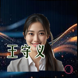 王守义